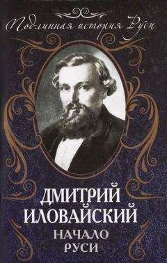 Дмитрий Иловайский - Начало Руси - Читать 📖 Читать онлайн 👀 Читаемые книги читать онлайн бесплатно 🔥 booksread-online.com