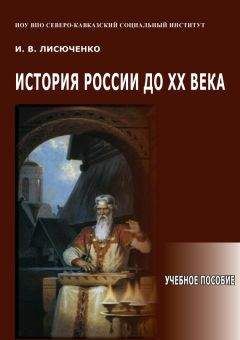И. Лисюченко - История России до ХХ века. Учебное пособие - Читать 📖 Читать онлайн 👀 Читаемые книги читать онлайн бесплатно 🔥 booksread-online.com