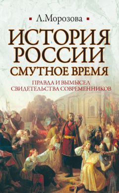 Людмила Морозова - История России. Смутное время - Читать 📖 Читать онлайн 👀 Читаемые книги читать онлайн бесплатно 🔥 booksread-online.com