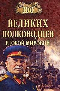 Юрий Лубченков - 100 великих полководцев Второй мировой - Читать 📖 Читать онлайн 👀 Читаемые книги читать онлайн бесплатно 🔥 booksread-online.com