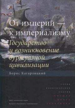 Борис Кагарлицкий - От империй — к империализму. Государство и возникновение буржуазной цивилизации - Читать 📖 Читать онлайн 👀 Читаемые книги читать онлайн бесплатно 🔥 booksread-online.com
