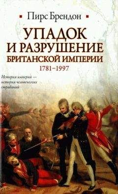Пирс Брендон - Упадок и разрушение Британской империи 1781-1997 - Читать 📖 Читать онлайн 👀 Читаемые книги читать онлайн бесплатно 🔥 booksread-online.com
