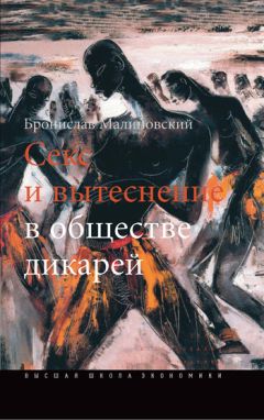 Бронислав Малиновский - Секс и вытеснение в обществе дикарей - Читать 📖 Читать онлайн 👀 Читаемые книги читать онлайн бесплатно 🔥 booksread-online.com