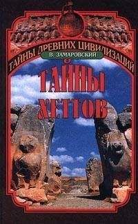 Войтех Замаровский - Тайны Хеттов - Читать 📖 Читать онлайн 👀 Читаемые книги читать онлайн бесплатно 🔥 booksread-online.com