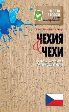 Вячеслав Перепелица - Чехия и чехи. О чем молчат путеводители - Читать 📖 Читать онлайн 👀 Читаемые книги читать онлайн бесплатно 🔥 booksread-online.com
