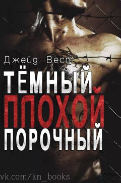 Джейд Вест - Темный Плохой Порочный - Читать 📖 Читать онлайн 👀 Читаемые книги читать онлайн бесплатно 🔥 booksread-online.com