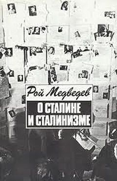 Рой Медведев - О Сталине и сталинизме - Читать 📖 Читать онлайн 👀 Читаемые книги читать онлайн бесплатно 🔥 booksread-online.com