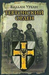 Вильям Урбан - Тевтонский орден - Читать 📖 Читать онлайн 👀 Читаемые книги читать онлайн бесплатно 🔥 booksread-online.com