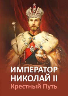 Татьяна Микушина - Император Николай II. Крестный путь. - Читать | Читать онлайн | Читаемые книги читать онлайн бесплатно | booksread-online.com