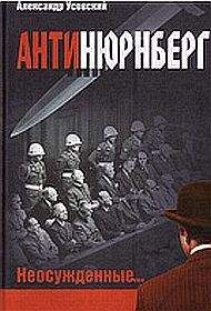 Александр Усовский - Антинюрнберг. Неосужденные... - Читать 📖 Читать онлайн 👀 Читаемые книги читать онлайн бесплатно 🔥 booksread-online.com