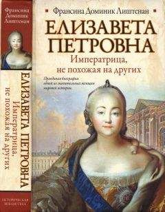Франсина Доминик Лиштенан - Елизавета Петровна. Императрица, не похожая на других - Читать | Читать онлайн | Читаемые книги читать онлайн бесплатно | booksread-online.com