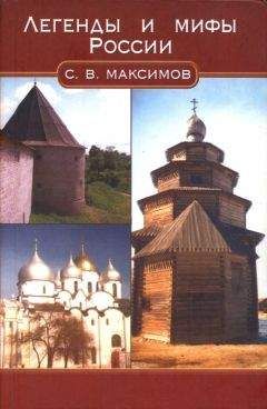 Сергей Максимов - Легенды и мифы России - Читать | Читать онлайн | Читаемые книги читать онлайн бесплатно | booksread-online.com