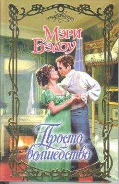 Мэри Бэлоу - Просто волшебство - Читать 📖 Читать онлайн 👀 Читаемые книги читать онлайн бесплатно 🔥 booksread-online.com