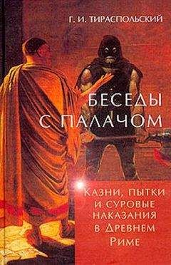 Геннадий Тираспольский - Беседы с палачом. Казни, пытки и суровые наказания в Древнем Риме - Читать | Читать онлайн | Читаемые книги читать онлайн бесплатно | booksread-online.com