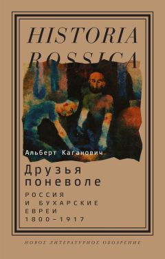Альберт Каганович - Друзья поневоле. Россия и бухарские евреи, 1800–1917 - Читать 📖 Читать онлайн 👀 Читаемые книги читать онлайн бесплатно 🔥 booksread-online.com