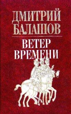 Дмитрий Балашов - Ветер времени - Читать 📖 Читать онлайн 👀 Читаемые книги читать онлайн бесплатно 🔥 booksread-online.com
