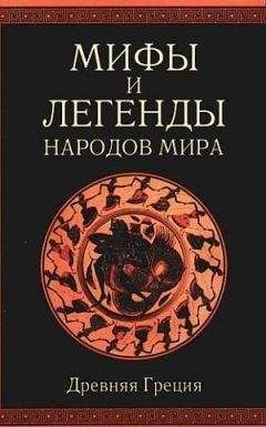 А. Немировский - Мифы и легенды народов мира т. 1 Древняя Греция - Читать 📖 Читать онлайн 👀 Читаемые книги читать онлайн бесплатно 🔥 booksread-online.com