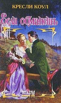 Кресли Коул - Если обманешь - Читать 📖 Читать онлайн 👀 Читаемые книги читать онлайн бесплатно 🔥 booksread-online.com