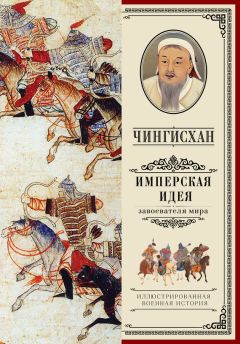 А. Мелехин - Чингисхан. Имперская идея - Читать 📖 Читать онлайн 👀 Читаемые книги читать онлайн бесплатно 🔥 booksread-online.com