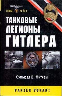 Сэмьюэл Митчем, младший - Танковые легионы Гитлера - Читать | Читать онлайн | Читаемые книги читать онлайн бесплатно | booksread-online.com