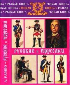 Альфред Рамбо - Русские и пруссаки. История Семилетней войны - Читать | Читать онлайн | Читаемые книги читать онлайн бесплатно | booksread-online.com