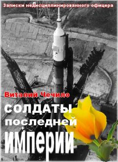 Виталий Чечило - Солдаты последней империи (Записки недисциплинированного офицера) - Читать 📖 Читать онлайн 👀 Читаемые книги читать онлайн бесплатно 🔥 booksread-online.com