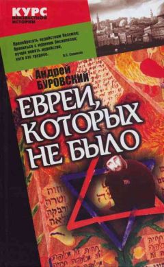 Андрей Буровский - Евреи, которых не было. Книга 1 - Читать 📖 Читать онлайн 👀 Читаемые книги читать онлайн бесплатно 🔥 booksread-online.com