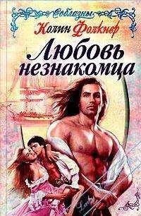 Колин Фолкнер - Любовь незнакомца - Читать 📖 Читать онлайн 👀 Читаемые книги читать онлайн бесплатно 🔥 booksread-online.com