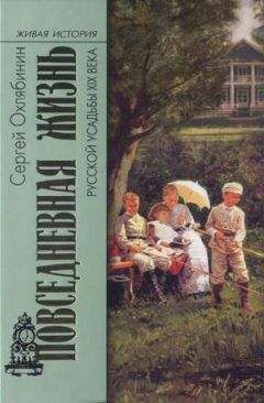 Сергей Охлябинин - Повседневная жизнь русской усадьбы XIX века - Читать 📖 Читать онлайн 👀 Читаемые книги читать онлайн бесплатно 🔥 booksread-online.com
