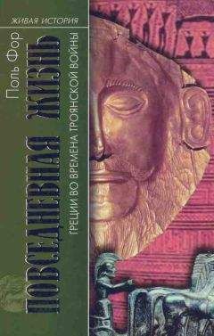Поль Фор - Повседневная жизнь Греции во времена Троянской войны - Читать 📖 Читать онлайн 👀 Читаемые книги читать онлайн бесплатно 🔥 booksread-online.com