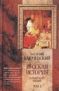 Василий Ключевский - Курс русской истории (Лекции I—XXXII) - Читать 📖 Читать онлайн 👀 Читаемые книги читать онлайн бесплатно 🔥 booksread-online.com