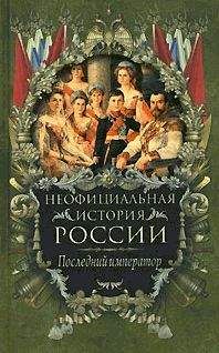 Вольдемар Балязин - Последний император - Читать | Читать онлайн | Читаемые книги читать онлайн бесплатно | booksread-online.com