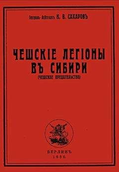 Константин Сахаров - Чешские легионы в Сибири (Чешское предательство) - Читать 📖 Читать онлайн 👀 Читаемые книги читать онлайн бесплатно 🔥 booksread-online.com