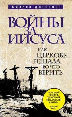 Филипп Дженкинс - Войны за Иисуса: Как церковь решала, во что верить - Читать 📖 Читать онлайн 👀 Читаемые книги читать онлайн бесплатно 🔥 booksread-online.com