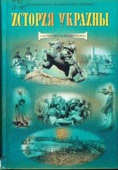 Коллектив авторов - История Украины. Научно-популярные очерки - Читать 📖 Читать онлайн 👀 Читаемые книги читать онлайн бесплатно 🔥 booksread-online.com