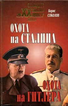 Борис Соколов - Охота на Сталина, охота на Гитлера. Тайная борьба спецслужб - Читать 📖 Читать онлайн 👀 Читаемые книги читать онлайн бесплатно 🔥 booksread-online.com