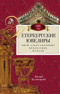 Лилия Кузнецова - Петербургские ювелиры XIX века. Дней Александровых прекрасное начало - Читать | Читать онлайн | Читаемые книги читать онлайн бесплатно | booksread-online.com