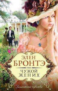 Элен Бронтэ - Чужой жених - Читать | Читать онлайн | Читаемые книги читать онлайн бесплатно | booksread-online.com