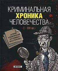Игорь Джохадзе - Криминальная хроника человечества - Читать 📖 Читать онлайн 👀 Читаемые книги читать онлайн бесплатно 🔥 booksread-online.com