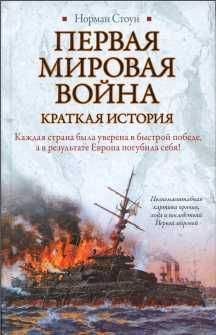 Норман Стоун - Первая мировая война. Краткая история - Читать 📖 Читать онлайн 👀 Читаемые книги читать онлайн бесплатно 🔥 booksread-online.com