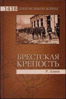 Ростислав Алиев - БРЕСТСКАЯ КРЕПОСТЬ. Воспоминания и документы - Читать 📖 Читать онлайн 👀 Читаемые книги читать онлайн бесплатно 🔥 booksread-online.com