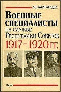 Александр Кавтарадзе - Военные специалисты на службе Республики Советов 1917-1920 гг. - Читать | Читать онлайн | Читаемые книги читать онлайн бесплатно | booksread-online.com