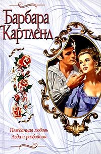 Барбара Картленд - Нежданная любовь - Читать 📖 Читать онлайн 👀 Читаемые книги читать онлайн бесплатно 🔥 booksread-online.com