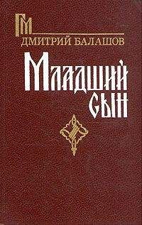 Дмитрий Балашов - Младший сын - Читать 📖 Читать онлайн 👀 Читаемые книги читать онлайн бесплатно 🔥 booksread-online.com