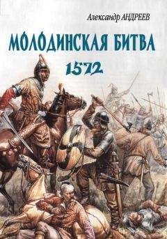 Александр Андреев - Неизвестное Бородино. Молодинская битва 1572 года - Читать 📖 Читать онлайн 👀 Читаемые книги читать онлайн бесплатно 🔥 booksread-online.com