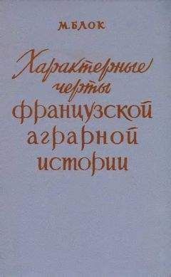Марк Блок - Характерные черты французской аграрной истории - Читать 📖 Читать онлайн 👀 Читаемые книги читать онлайн бесплатно 🔥 booksread-online.com
