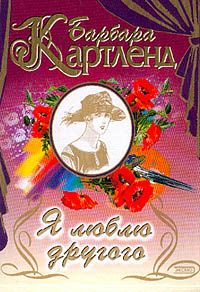 Барбара Картленд - Я люблю другого - Читать 📖 Читать онлайн 👀 Читаемые книги читать онлайн бесплатно 🔥 booksread-online.com