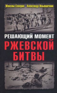 Максим Северин - Решающий момент Ржевской битвы - Читать 📖 Читать онлайн 👀 Читаемые книги читать онлайн бесплатно 🔥 booksread-online.com