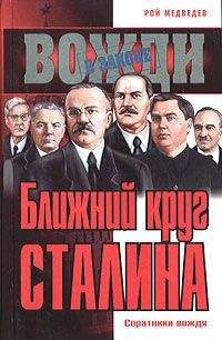 Рой Медведев - Ближний круг Сталина. Соратники вождя - Читать 📖 Читать онлайн 👀 Читаемые книги читать онлайн бесплатно 🔥 booksread-online.com