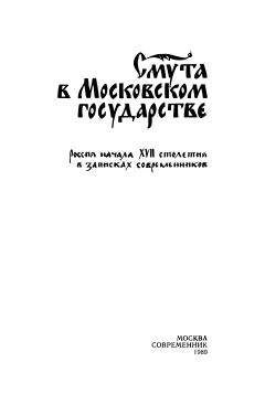 Коллектив авторов - Смута в Московском государстве - Читать 📖 Читать онлайн 👀 Читаемые книги читать онлайн бесплатно 🔥 booksread-online.com